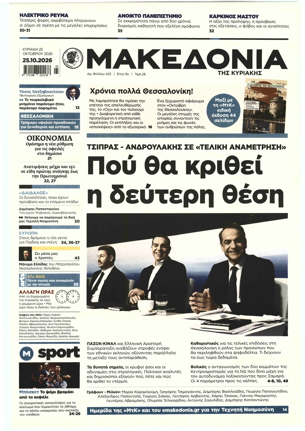 ΜΑΚΕΔΟΝΙΑ ΤΗΣ ΚΥΡΙΑΚΗΣ